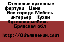 Стеновые кухонные фартуки › Цена ­ 1 400 - Все города Мебель, интерьер » Кухни. Кухонная мебель   . Брянская обл.